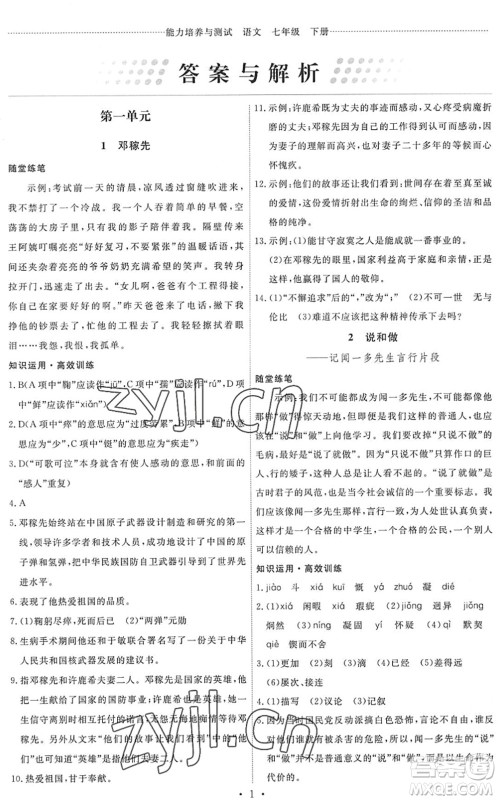 人民教育出版社2022能力培养与测试七年级语文下册人教版答案 人民教育出版社2022能力培养与测试七年级语文下册人教版答案