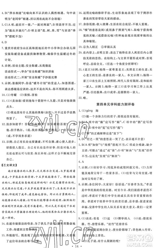 人民教育出版社2022能力培养与测试七年级语文下册人教版答案