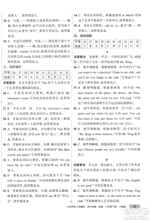 首都师范大学出版社2022年5年中考3年模拟初中试卷七年级下册英语人教版参考答案