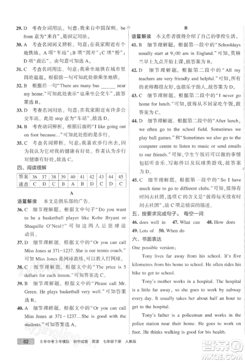 首都师范大学出版社2022年5年中考3年模拟初中试卷七年级下册英语人教版参考答案