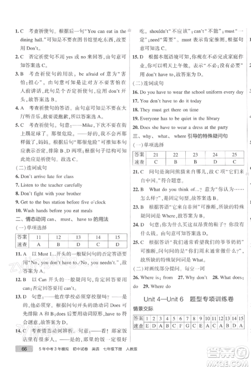 首都师范大学出版社2022年5年中考3年模拟初中试卷七年级下册英语人教版参考答案