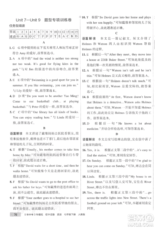 首都师范大学出版社2022年5年中考3年模拟初中试卷七年级下册英语人教版参考答案