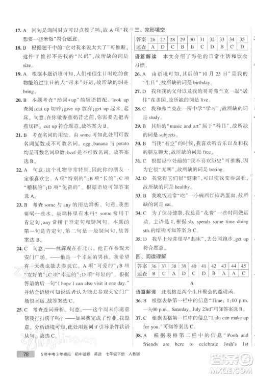 首都师范大学出版社2022年5年中考3年模拟初中试卷七年级下册英语人教版参考答案