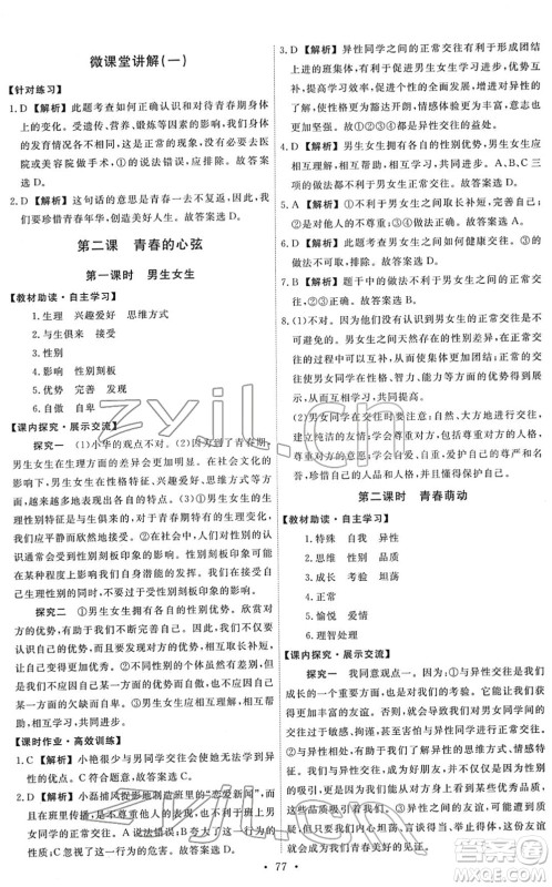 人民教育出版社2022能力培养与测试七年级道德与法治下册人教版答案