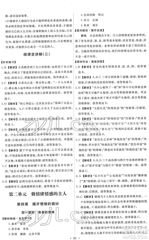 人民教育出版社2022能力培养与测试七年级道德与法治下册人教版答案