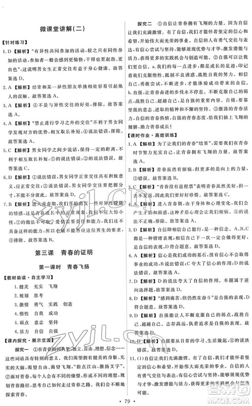人民教育出版社2022能力培养与测试七年级道德与法治下册人教版答案