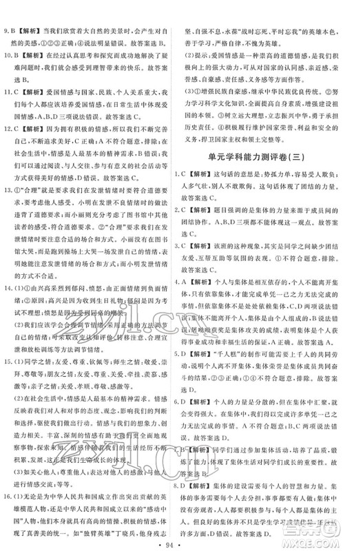 人民教育出版社2022能力培养与测试七年级道德与法治下册人教版答案