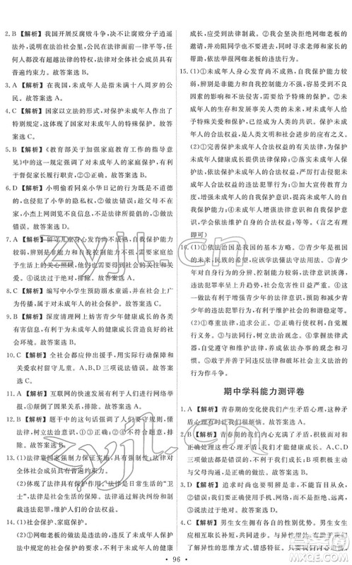 人民教育出版社2022能力培养与测试七年级道德与法治下册人教版答案
