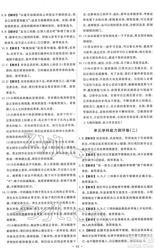 人民教育出版社2022能力培养与测试七年级道德与法治下册人教版答案