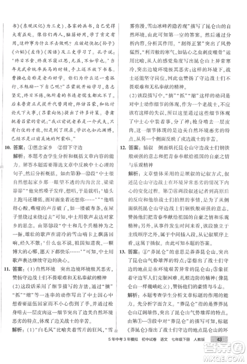 首都师范大学出版社2022年5年中考3年模拟初中试卷七年级下册语文人教版参考答案 首都师范大学出版社2022年5年中考3年模拟初中试卷七年级下册语文人教版参考答案