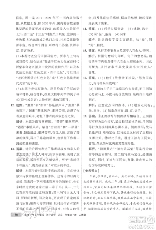 首都师范大学出版社2022年5年中考3年模拟初中试卷七年级下册语文人教版参考答案 首都师范大学出版社2022年5年中考3年模拟初中试卷七年级下册语文人教版参考答案