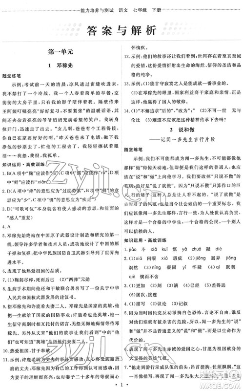 人民教育出版社2022能力培养与测试七年级语文下册人教版湖南专版答案 人民教育出版社2022能力培养与测试七年级语文下册人教版湖南专版答案