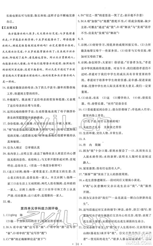 人民教育出版社2022能力培养与测试七年级语文下册人教版湖南专版答案 人民教育出版社2022能力培养与测试七年级语文下册人教版湖南专版答案