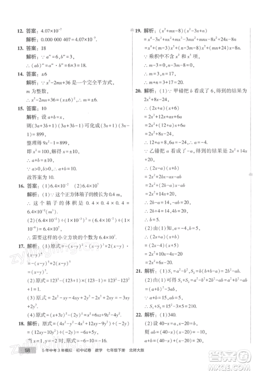 首都师范大学出版社2022年5年中考3年模拟初中试卷七年级下册数学北师大版参考答案