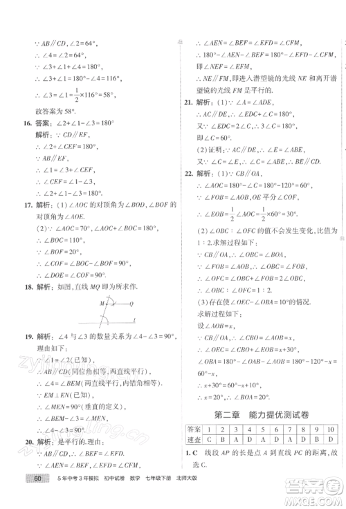 首都师范大学出版社2022年5年中考3年模拟初中试卷七年级下册数学北师大版参考答案