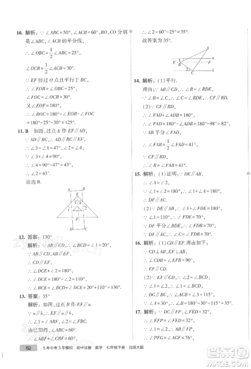 首都师范大学出版社2022年5年中考3年模拟初中试卷七年级下册数学北师大版参考答案