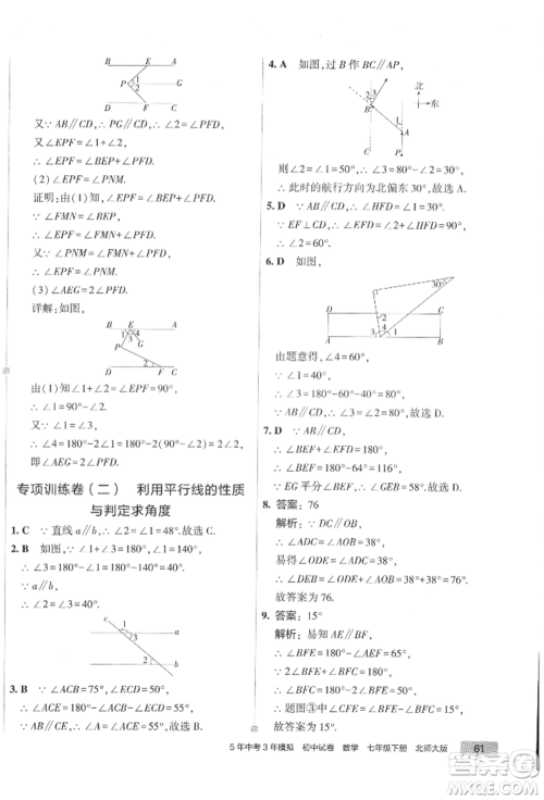 首都师范大学出版社2022年5年中考3年模拟初中试卷七年级下册数学北师大版参考答案