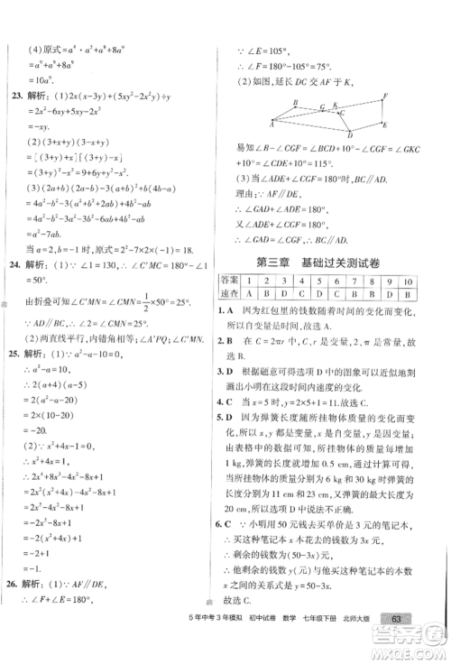 首都师范大学出版社2022年5年中考3年模拟初中试卷七年级下册数学北师大版参考答案