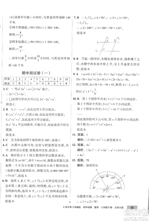 首都师范大学出版社2022年5年中考3年模拟初中试卷七年级下册数学北师大版参考答案