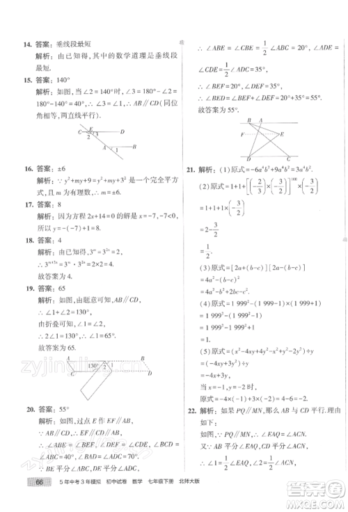 首都师范大学出版社2022年5年中考3年模拟初中试卷七年级下册数学北师大版参考答案