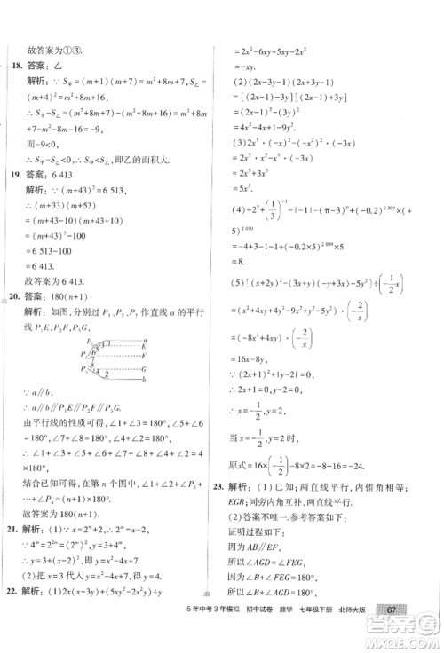 首都师范大学出版社2022年5年中考3年模拟初中试卷七年级下册数学北师大版参考答案