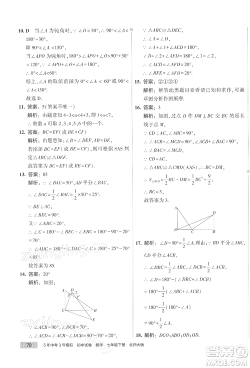 首都师范大学出版社2022年5年中考3年模拟初中试卷七年级下册数学北师大版参考答案