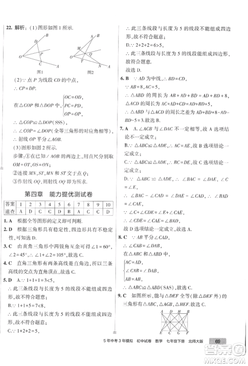 首都师范大学出版社2022年5年中考3年模拟初中试卷七年级下册数学北师大版参考答案