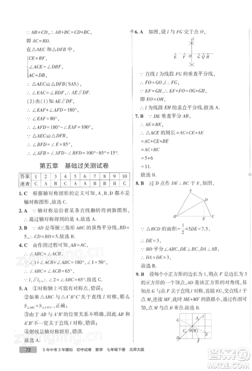 首都师范大学出版社2022年5年中考3年模拟初中试卷七年级下册数学北师大版参考答案