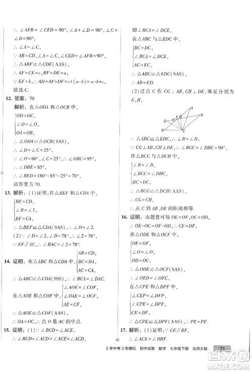 首都师范大学出版社2022年5年中考3年模拟初中试卷七年级下册数学北师大版参考答案