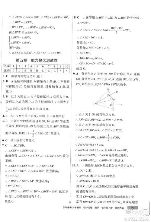 首都师范大学出版社2022年5年中考3年模拟初中试卷七年级下册数学北师大版参考答案