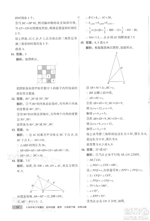 首都师范大学出版社2022年5年中考3年模拟初中试卷七年级下册数学北师大版参考答案