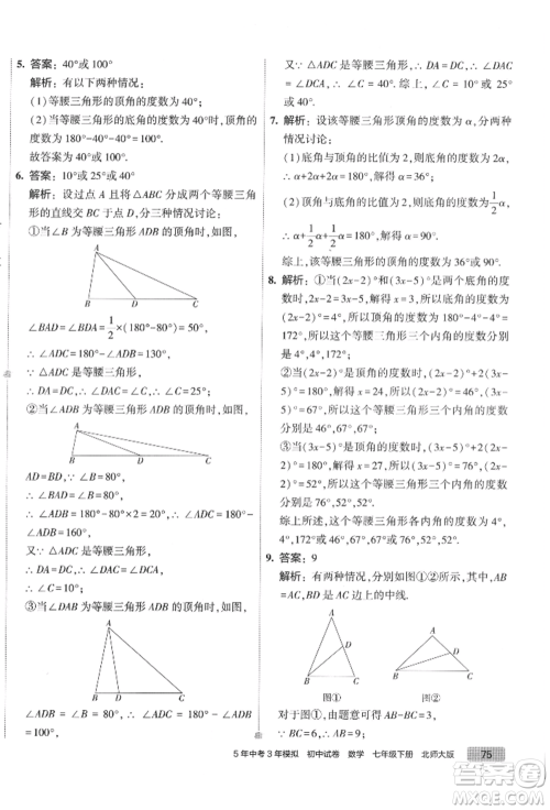 首都师范大学出版社2022年5年中考3年模拟初中试卷七年级下册数学北师大版参考答案