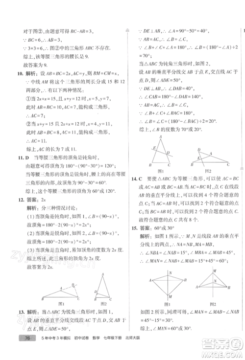 首都师范大学出版社2022年5年中考3年模拟初中试卷七年级下册数学北师大版参考答案