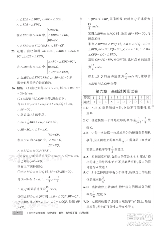 首都师范大学出版社2022年5年中考3年模拟初中试卷七年级下册数学北师大版参考答案