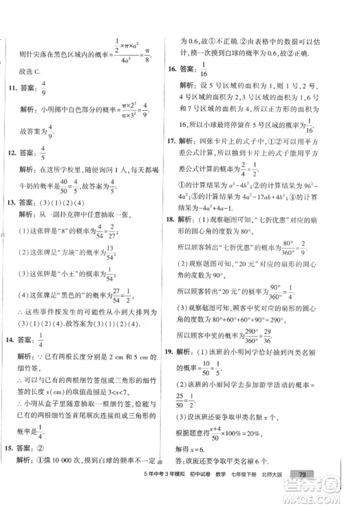 首都师范大学出版社2022年5年中考3年模拟初中试卷七年级下册数学北师大版参考答案