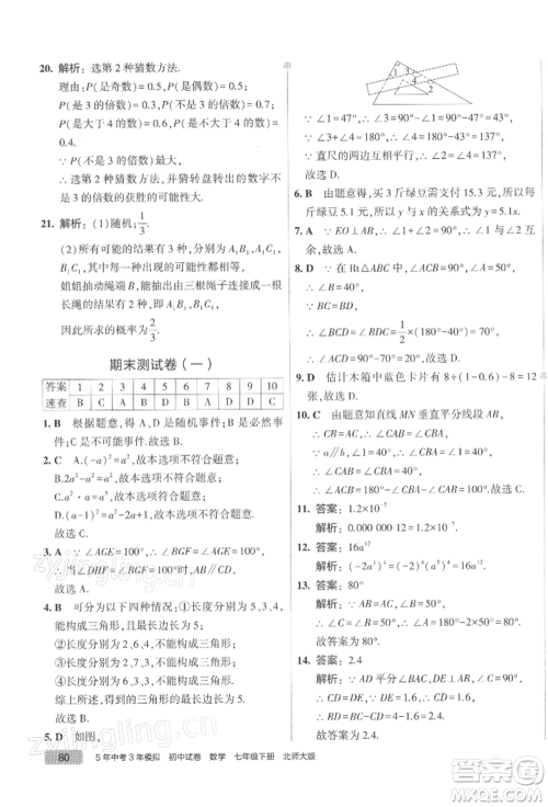 首都师范大学出版社2022年5年中考3年模拟初中试卷七年级下册数学北师大版参考答案