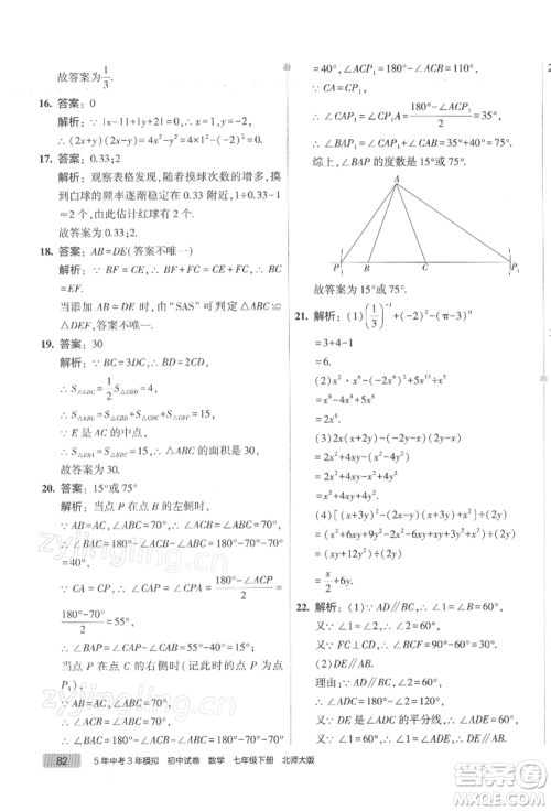 首都师范大学出版社2022年5年中考3年模拟初中试卷七年级下册数学北师大版参考答案