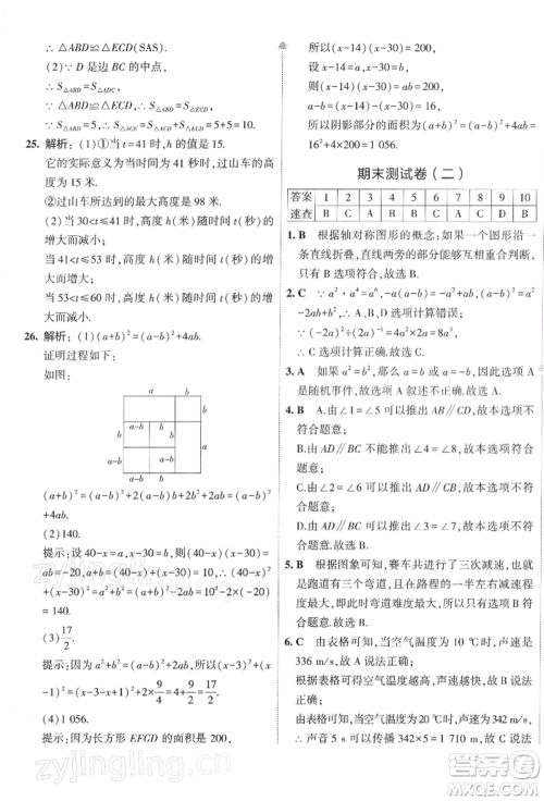 首都师范大学出版社2022年5年中考3年模拟初中试卷七年级下册数学北师大版参考答案