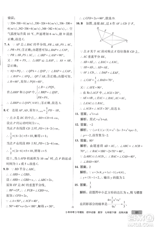 首都师范大学出版社2022年5年中考3年模拟初中试卷七年级下册数学北师大版参考答案