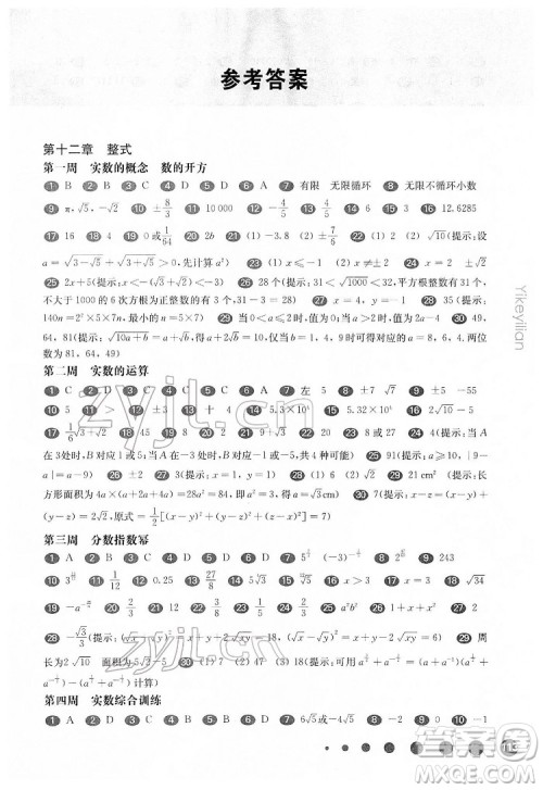 华东师范大学出版社2022一课一练七年级数学N版第二学期增强版华东师大版答案