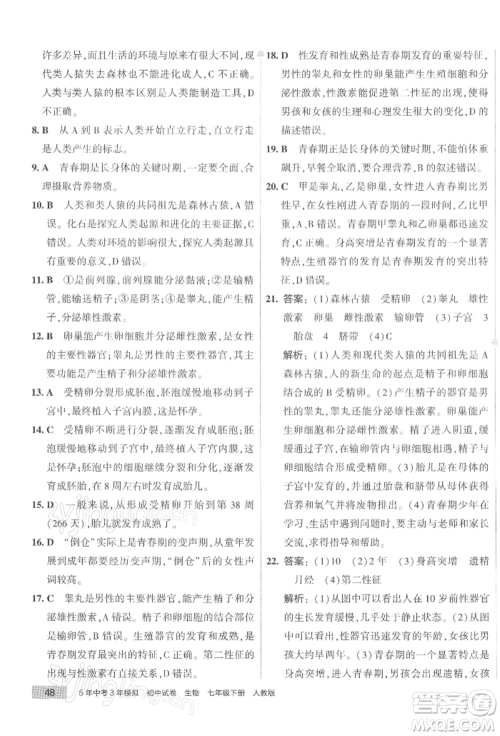 首都师范大学出版社2022年5年中考3年模拟初中试卷七年级下册生物人教版参考答案