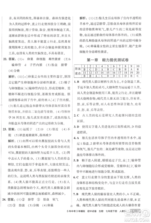 首都师范大学出版社2022年5年中考3年模拟初中试卷七年级下册生物人教版参考答案