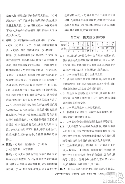 首都师范大学出版社2022年5年中考3年模拟初中试卷七年级下册生物人教版参考答案