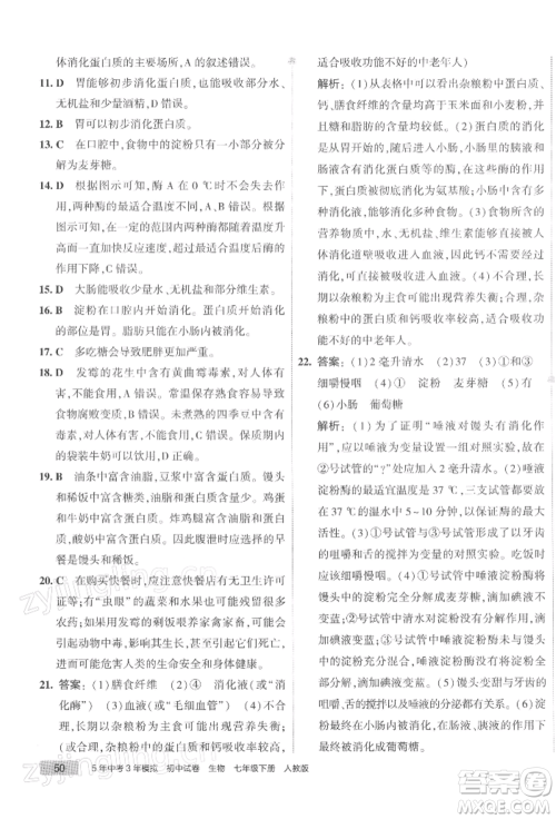 首都师范大学出版社2022年5年中考3年模拟初中试卷七年级下册生物人教版参考答案