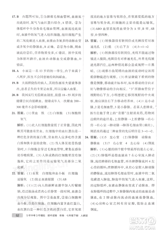 首都师范大学出版社2022年5年中考3年模拟初中试卷七年级下册生物人教版参考答案