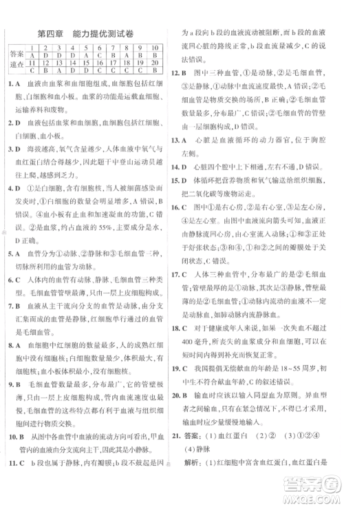 首都师范大学出版社2022年5年中考3年模拟初中试卷七年级下册生物人教版参考答案