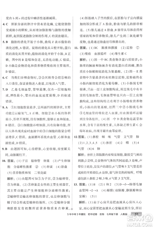 首都师范大学出版社2022年5年中考3年模拟初中试卷七年级下册生物人教版参考答案