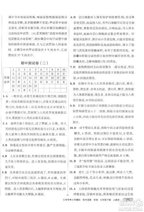 首都师范大学出版社2022年5年中考3年模拟初中试卷七年级下册生物人教版参考答案