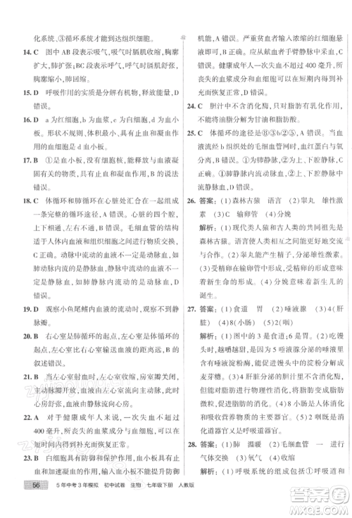 首都师范大学出版社2022年5年中考3年模拟初中试卷七年级下册生物人教版参考答案