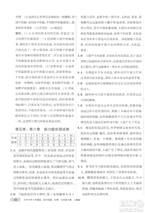 首都师范大学出版社2022年5年中考3年模拟初中试卷七年级下册生物人教版参考答案